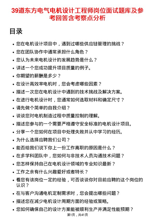 39道东方电气电机设计工程师岗位面试题库及参考回答含考察点分析