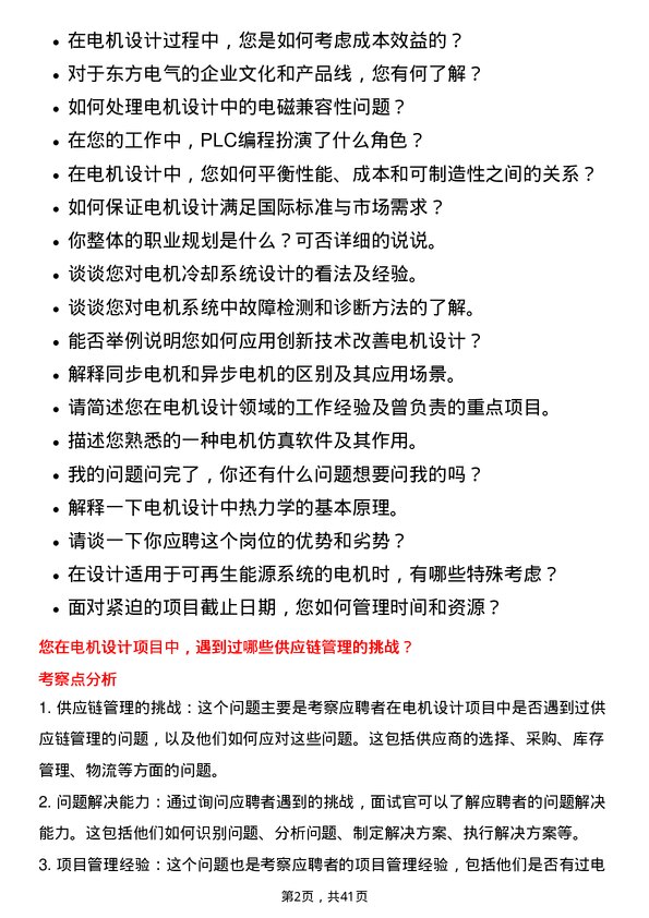 39道东方电气电机设计工程师岗位面试题库及参考回答含考察点分析