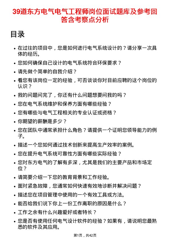 39道东方电气电气工程师岗位面试题库及参考回答含考察点分析