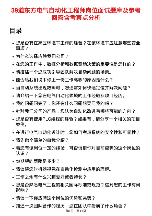 39道东方电气自动化工程师岗位面试题库及参考回答含考察点分析