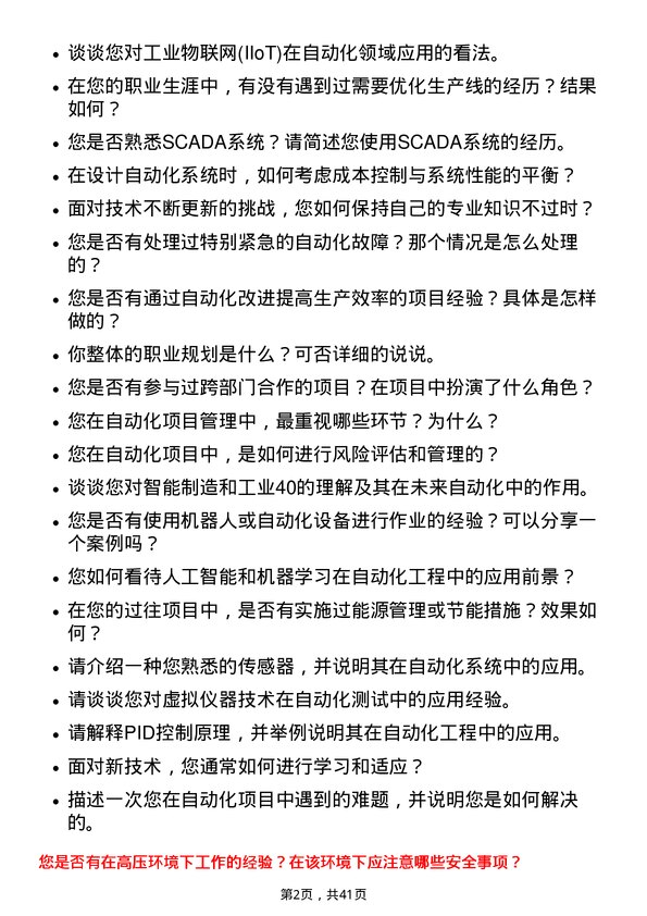 39道东方电气自动化工程师岗位面试题库及参考回答含考察点分析