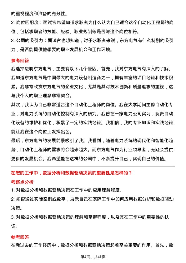 39道东方电气自动化工程师岗位面试题库及参考回答含考察点分析