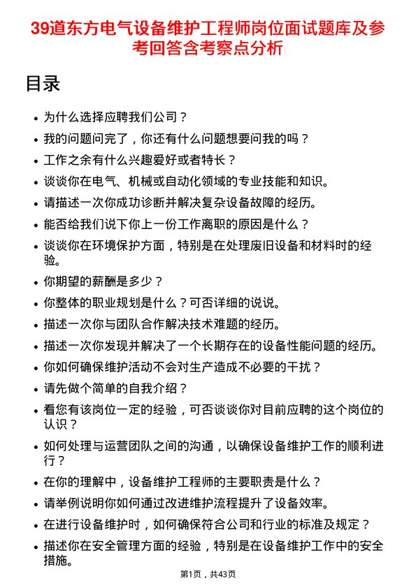 39道东方电气设备维护工程师岗位面试题库及参考回答含考察点分析