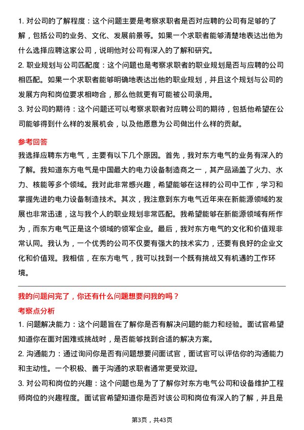 39道东方电气设备维护工程师岗位面试题库及参考回答含考察点分析