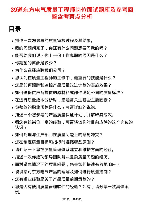 39道东方电气质量工程师岗位面试题库及参考回答含考察点分析