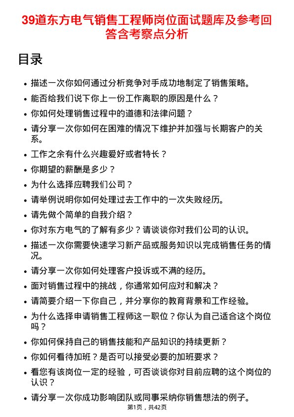 39道东方电气销售工程师岗位面试题库及参考回答含考察点分析