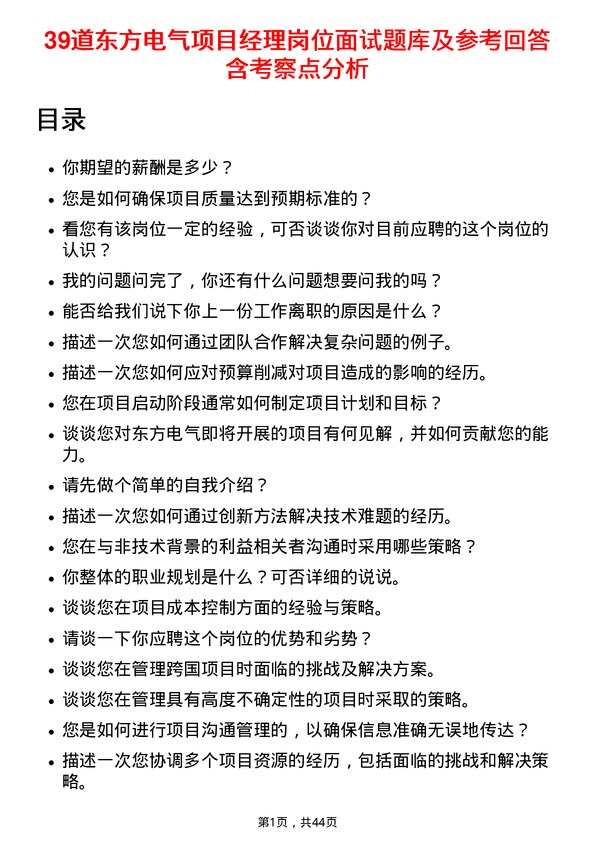 39道东方电气项目经理岗位面试题库及参考回答含考察点分析