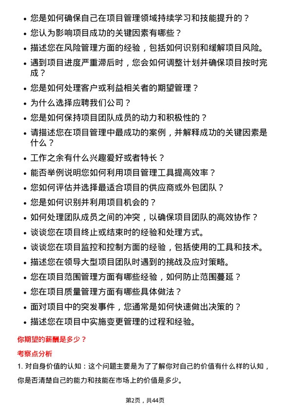 39道东方电气项目经理岗位面试题库及参考回答含考察点分析