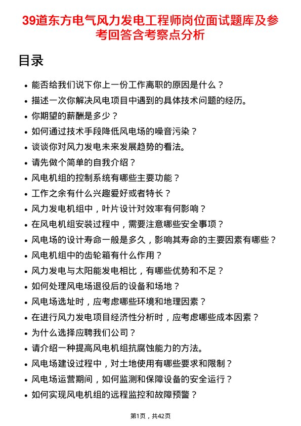 39道东方电气风力发电工程师岗位面试题库及参考回答含考察点分析