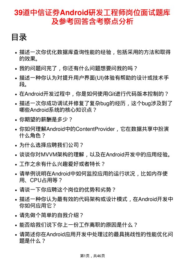 39道中信证券Android研发工程师岗位面试题库及参考回答含考察点分析