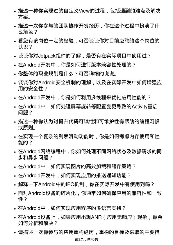 39道中信证券Android研发工程师岗位面试题库及参考回答含考察点分析