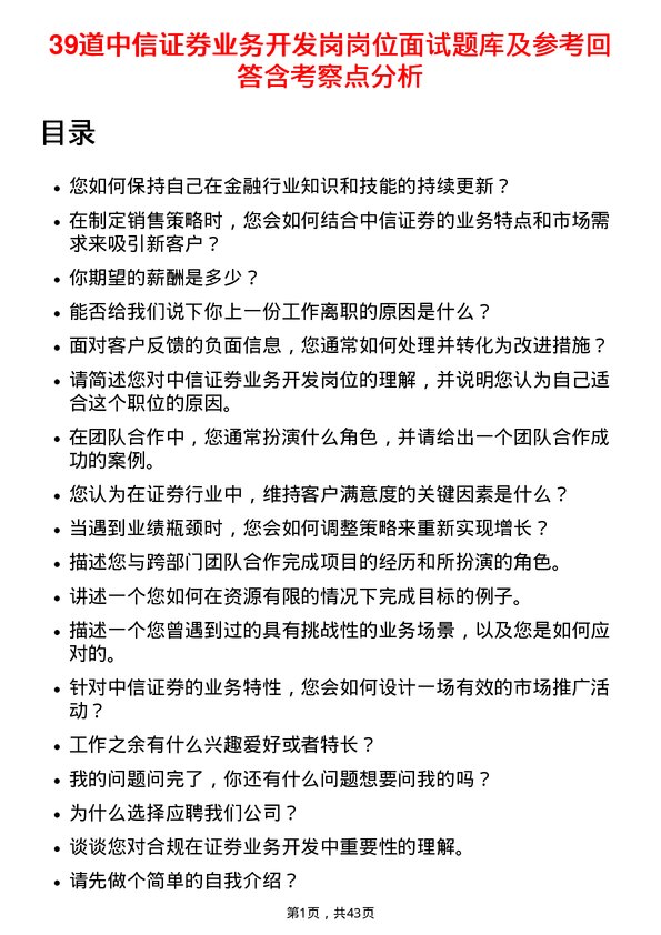 39道中信证券业务开发岗岗位面试题库及参考回答含考察点分析