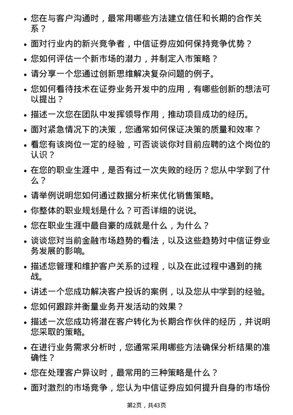 39道中信证券业务开发岗岗位面试题库及参考回答含考察点分析