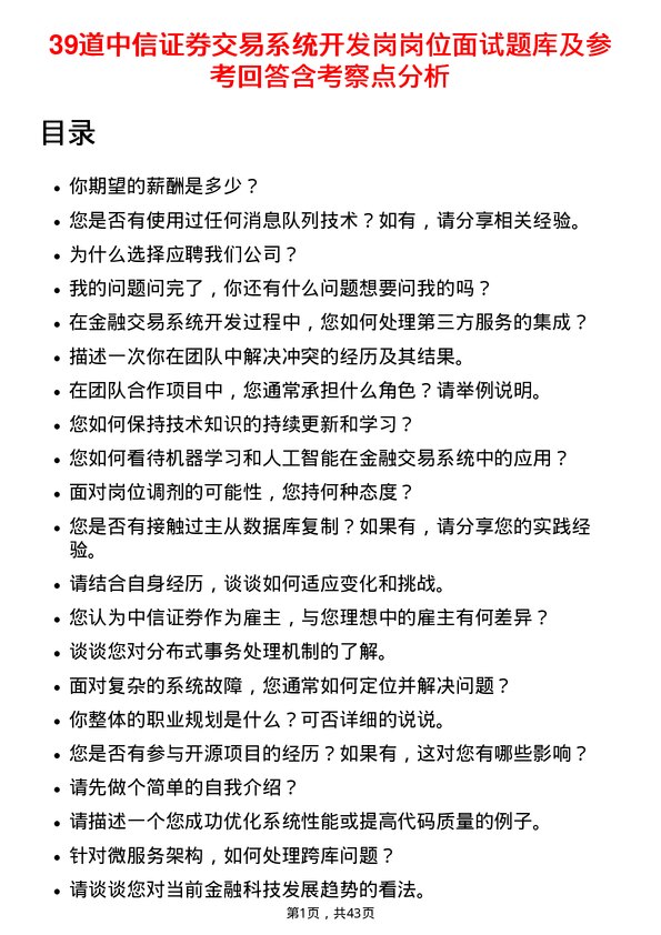 39道中信证券交易系统开发岗岗位面试题库及参考回答含考察点分析