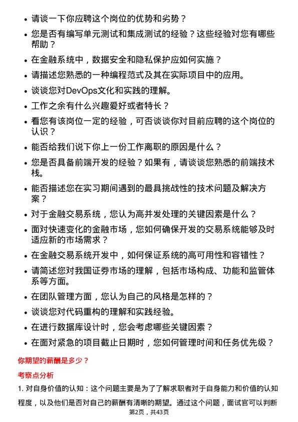 39道中信证券交易系统开发岗岗位面试题库及参考回答含考察点分析