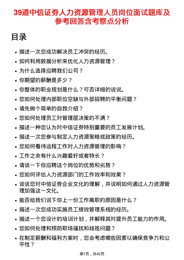 39道中信证券人力资源管理人员岗位面试题库及参考回答含考察点分析