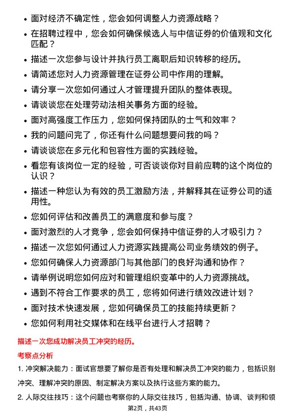 39道中信证券人力资源管理人员岗位面试题库及参考回答含考察点分析