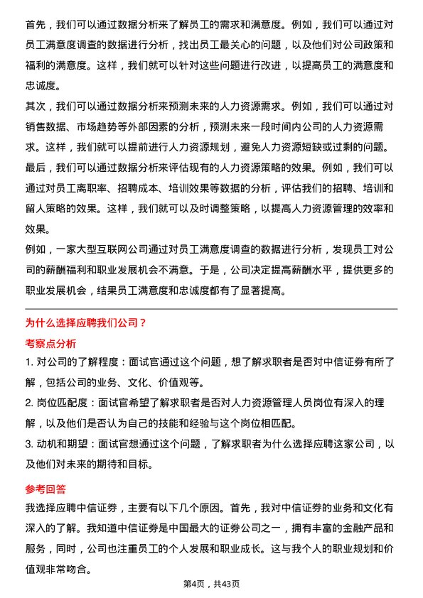 39道中信证券人力资源管理人员岗位面试题库及参考回答含考察点分析