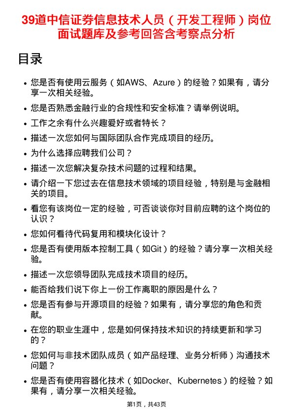 39道中信证券信息技术人员（开发工程师）岗位面试题库及参考回答含考察点分析