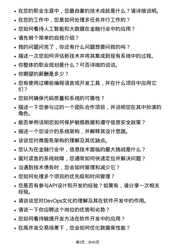 39道中信证券信息技术人员（开发工程师）岗位面试题库及参考回答含考察点分析