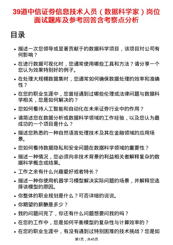 39道中信证券信息技术人员（数据科学家）岗位面试题库及参考回答含考察点分析