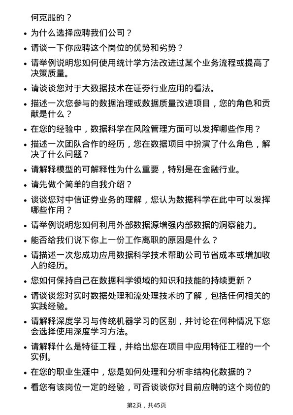 39道中信证券信息技术人员（数据科学家）岗位面试题库及参考回答含考察点分析