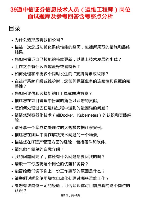 39道中信证券信息技术人员（运维工程师）岗位面试题库及参考回答含考察点分析