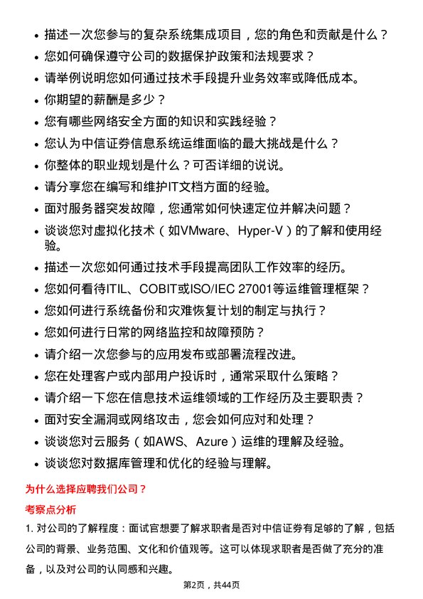 39道中信证券信息技术人员（运维工程师）岗位面试题库及参考回答含考察点分析