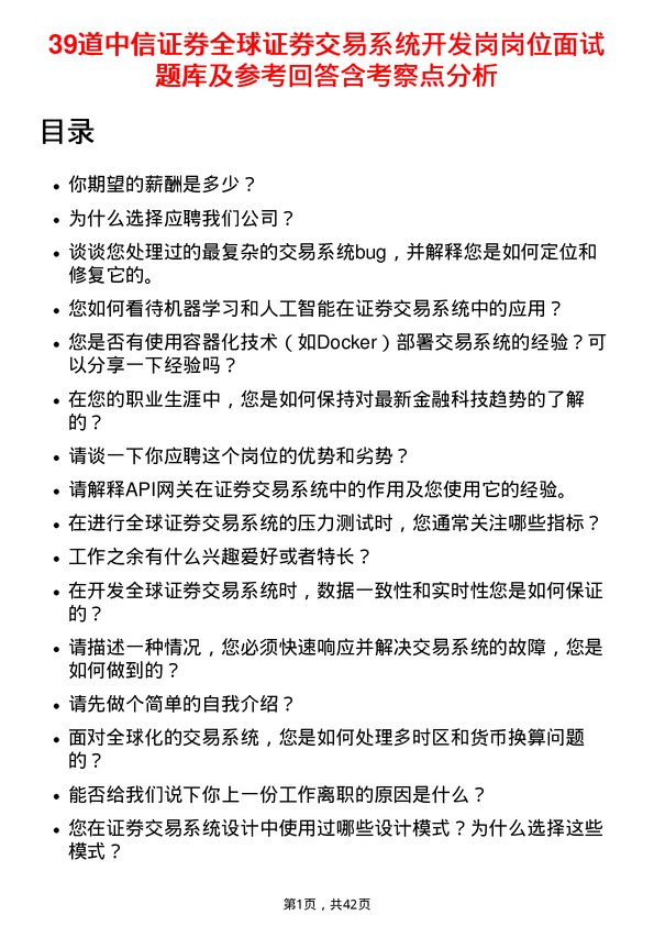 39道中信证券全球证券交易系统开发岗岗位面试题库及参考回答含考察点分析