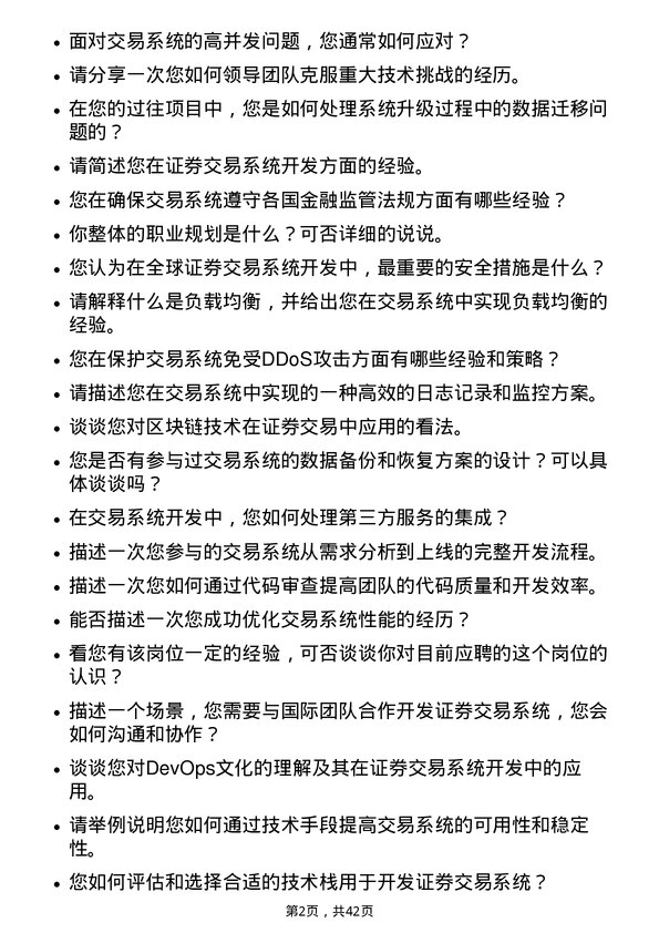 39道中信证券全球证券交易系统开发岗岗位面试题库及参考回答含考察点分析