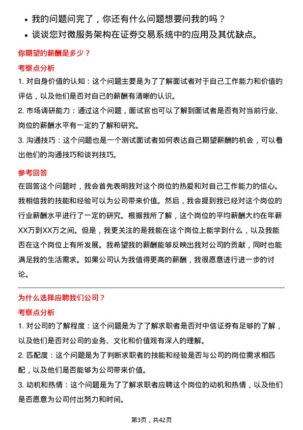 39道中信证券全球证券交易系统开发岗岗位面试题库及参考回答含考察点分析