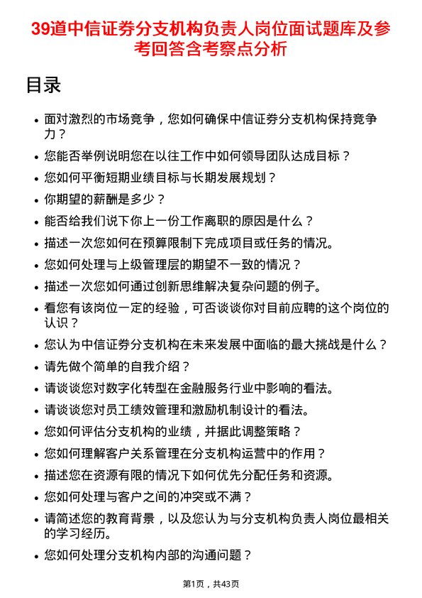 39道中信证券分支机构负责人岗位面试题库及参考回答含考察点分析