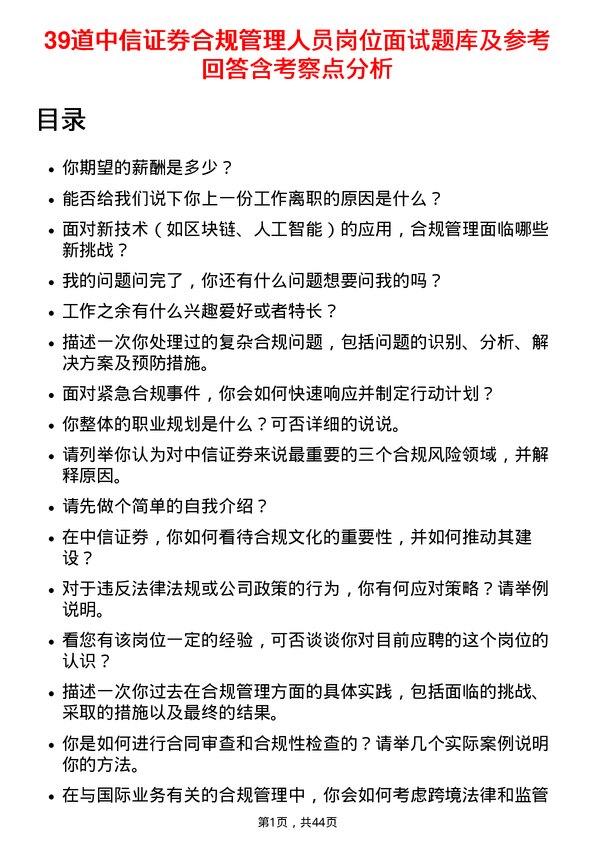 39道中信证券合规管理人员岗位面试题库及参考回答含考察点分析