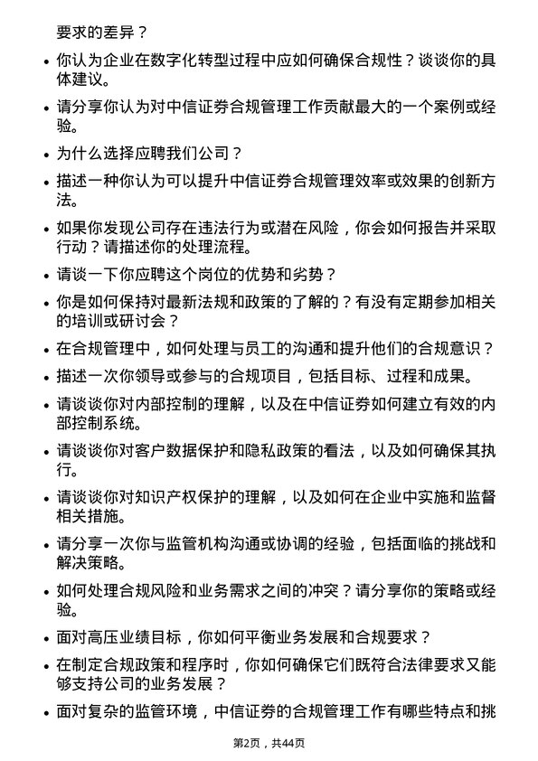 39道中信证券合规管理人员岗位面试题库及参考回答含考察点分析