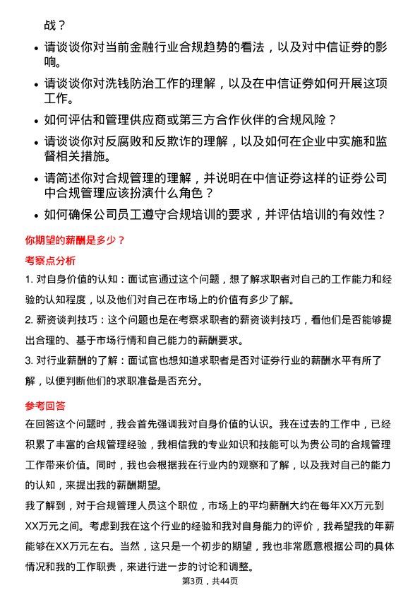 39道中信证券合规管理人员岗位面试题库及参考回答含考察点分析