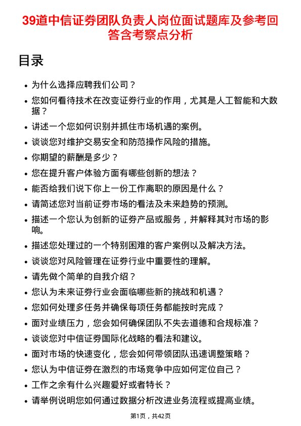 39道中信证券团队负责人岗位面试题库及参考回答含考察点分析