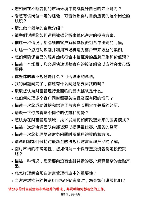 39道中信证券培训生（财富管理方向）岗位面试题库及参考回答含考察点分析