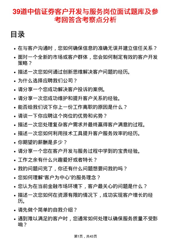 39道中信证券客户开发与服务岗位面试题库及参考回答含考察点分析