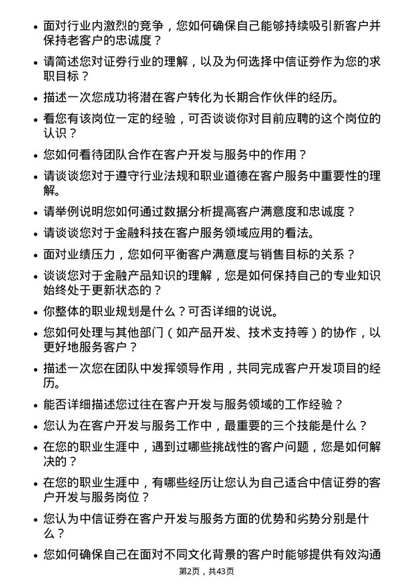 39道中信证券客户开发与服务岗位面试题库及参考回答含考察点分析