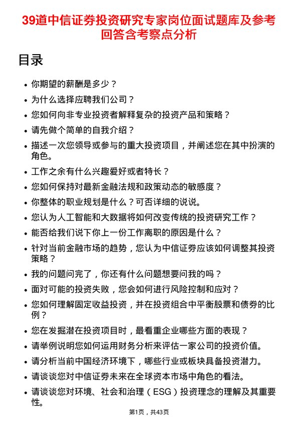 39道中信证券投资研究专家岗位面试题库及参考回答含考察点分析