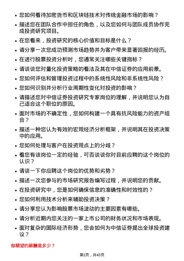 39道中信证券投资研究专家岗位面试题库及参考回答含考察点分析