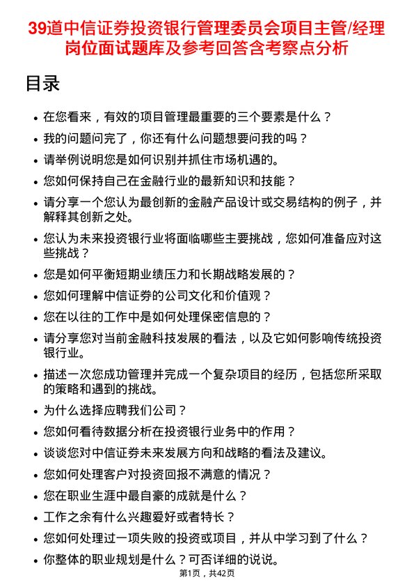 39道中信证券投资银行管理委员会项目主管/经理岗位面试题库及参考回答含考察点分析