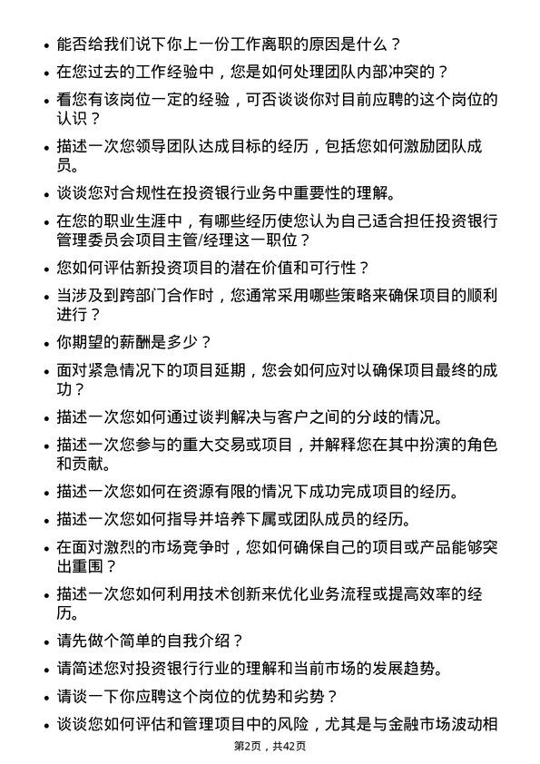 39道中信证券投资银行管理委员会项目主管/经理岗位面试题库及参考回答含考察点分析