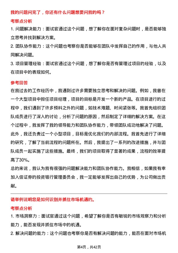 39道中信证券投资银行管理委员会项目主管/经理岗位面试题库及参考回答含考察点分析