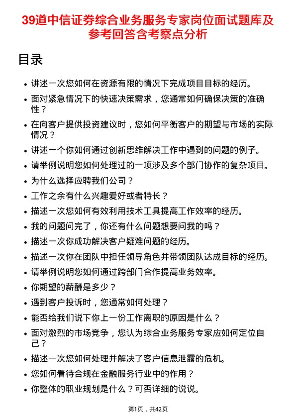 39道中信证券综合业务服务专家岗位面试题库及参考回答含考察点分析