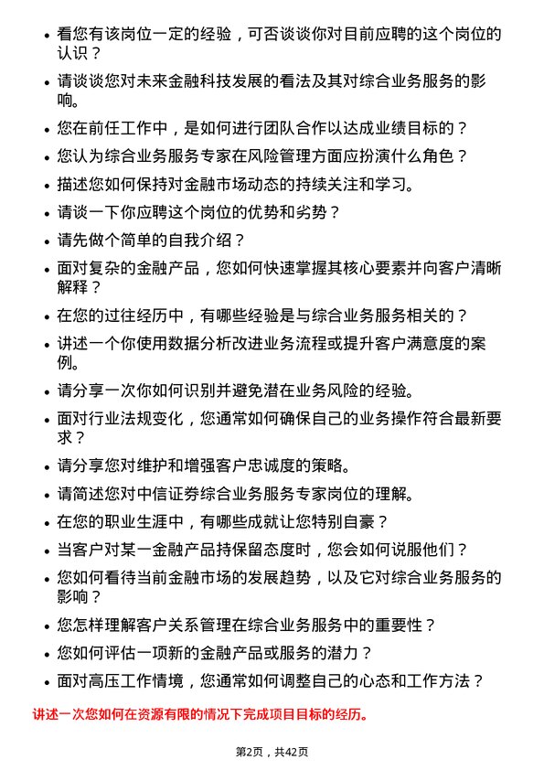 39道中信证券综合业务服务专家岗位面试题库及参考回答含考察点分析