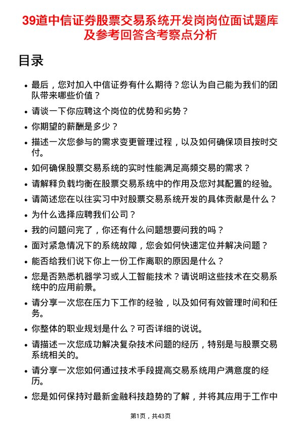 39道中信证券股票交易系统开发岗岗位面试题库及参考回答含考察点分析