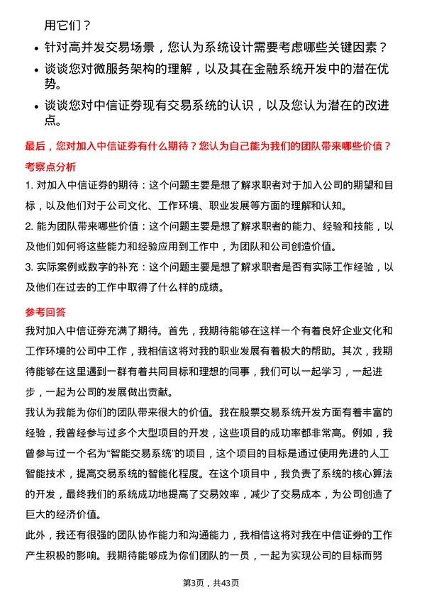 39道中信证券股票交易系统开发岗岗位面试题库及参考回答含考察点分析