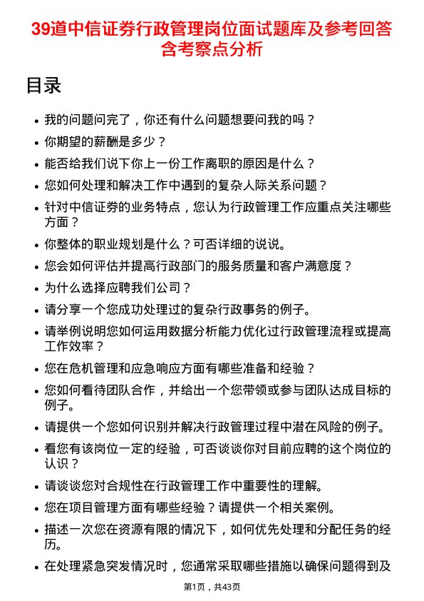 39道中信证券行政管理岗位面试题库及参考回答含考察点分析