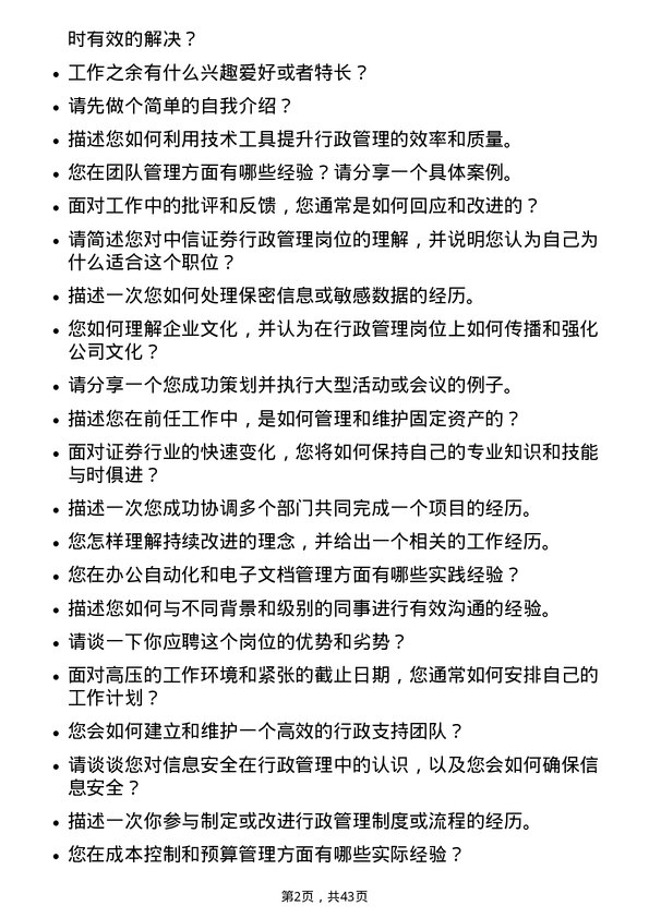 39道中信证券行政管理岗位面试题库及参考回答含考察点分析